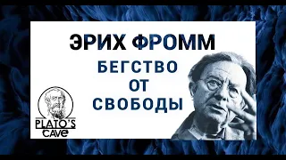 Эрих Фромм «Бегство от Свободы». Вячеслав Савченко