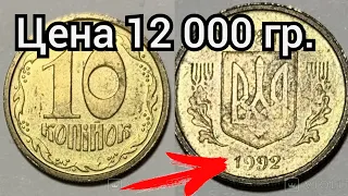 10 копеек 1992 года, цена 12 000 гривен. Дорогие Монеты Украины. Нумизматика, инвестиции.