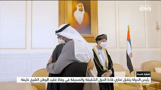 أخبار الإمارات | رئيس الدولة يتقبل تعازي قادة الدول الشقيقة والصديقة في وفاة فقيد الوطن