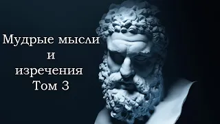 Мудрые мысли и изречения Том 3