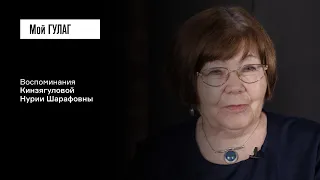 Кинзягулова Н.Ш.: «Всегда вот этот меч над нами висел» | фильм #276 МОЙ ГУЛАГ