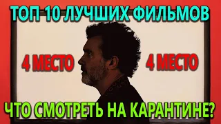 4 место: Что посмотреть на карантине? Топ 10 Лучших Фильмов