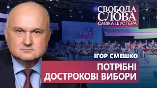 Смешко вважає, що потрібні дострокові вибори: “Ця політична еліта довела свою неспроможність”