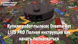 Купили робот пылесос Dreame Bot L10S PRO Полная инструкция как начать пользоваться