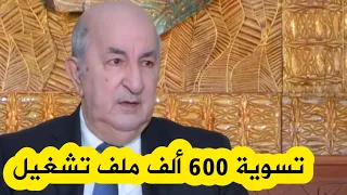 الرئيس تبون يلتزم على المباشر بتسوية 600ألف ملف تشغيل.."ديسمبر 2023 ما يبقاش حتى عقد عمل محدد المدة"