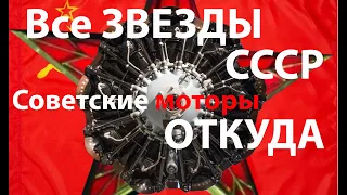 Все "советские" звезды - от М-22 до М-82.