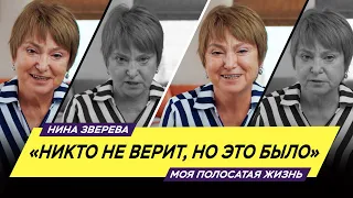 "Никто не верит, но это было" | Нина Зверева  #МояПолосатаяЖизнь