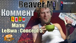 Дядя Юра комментит #LeBwa ●Суперфинал 3 отметки на Concept 5 ● 8 серия