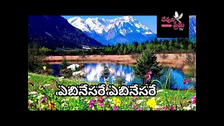 Ebinesare ebinesare thamil song with lyrics||whatsapp status||Devuni Prema tv channel