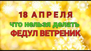 18 АПРЕЛЯ - ЧТО НЕЛЬЗЯ  И МОЖНО ДЕЛАТЬ В  ДЕНЬ ФЕДУЛА ВЕТРЕНИКА . / "ТАЙНА СЛОВ"