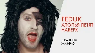 ПЕРЕПЕЛ FEDUK - ХЛОПЬЯ ЛЕТЯТ НАВЕРХ | В разных жанрах