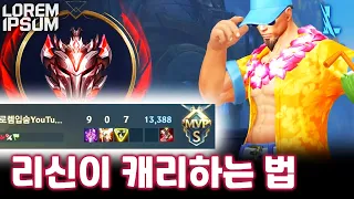 수영장 파티 리신으로 하드캐리 해버렸습니다 와일드리프트 리신