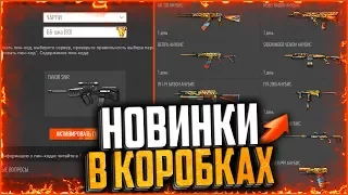 «Новая механика» коробок удачи в warface | Золото за варбаксы в варфейс