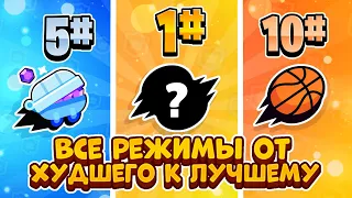 ВСЕ СУЩЕСТВОВАВШИЕ РЕЖИМЫ В ИГРЕ ОТ ХУДШЕГО К ЛУЧШЕМУ!!!😳