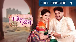 Kahe Diya Pardes | Indian Romantic Tv Serial |Full Ep 1| Rishi Saxena,Sayali Sanjeev | Zee Marathi