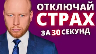 Как Убрать Страх за 30 Секунд (Это Работает с Любым Страхом!) #Shorts