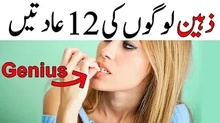 12 Habits of Highly Intelligent People in Urdu