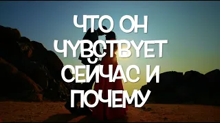 Узнай прямо сейчас‼️Г Что Он чувствует и ПОЧЕМУ Гадание на Таро он-лайн Fortune-telling@TianaTarot