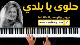 Helwa Ya Baladi - Dalida (piano cover by Maizou Pianist) حلوة يا بلدي