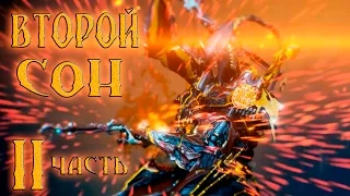 Warframe второй сон 2й этап прохождение