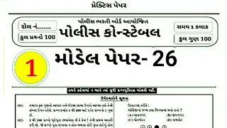 Police constable model paper 26 ભાગ 1 most imp Question's for exam // GK In Gujarati