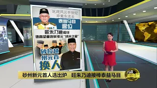 结束10年砂州元首职位   泰益马目为何能叱咤风云？ | 八点最热报 26/01/2024