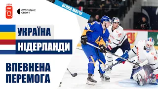 Україна — Нідерланди: ОГЛЯД МАТЧУ / хокей, Чемпіонат світу 2024 (дивізіон 1В)