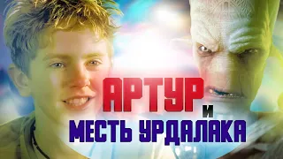 Обзор Артур и месть Урдалака