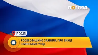 Росія офіційно заявила про вихід з Мінських угод