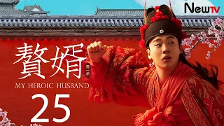 【ENG SUB古装轻喜剧】赘婿 25丨My Heroic Husband 25 苏檀儿失踪