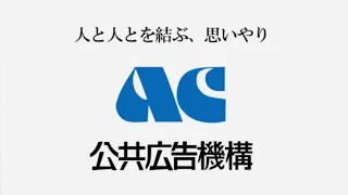 【答え合わせ】acジャパン発足50周年記念のmad