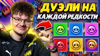 ИГРАЮ ДУЭЛИ ВСЕМИ РЕДКОСТЯМИ В ИГРЕ🤩🤩🤩