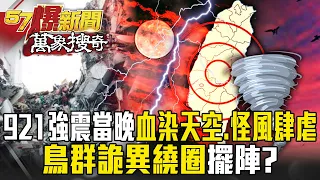 921強震當晚「血染天空、怪風肆虐」   大災前「動物都知道」鳥群詭異繞圈擺陣？【57爆新聞 萬象搜奇】  @57BreakingNews