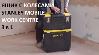 Ящик с колесами Stanley Mobile Work Centre 3 в 1 / Хранение инструментов / Видео обзор