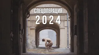 Фильм "Спецоперация 2024"