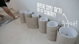 셀프로 장판 깔아보기! 시공법은 쉬움~