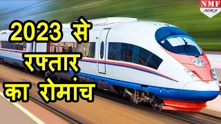 2023 तक India में दौड़ेगी Bullet Train, 1 Hour में 320 Kilometer का सफर