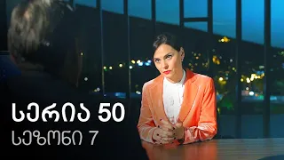 ჩემი ცოლის დაქალები - სერია 50 (სეზონი 7)