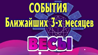 ВЕСЫ ♎💯❤️‍🔥 СОБЫТИЯ Ближайших З-х МЕСЯЦЕВ Таро Расклад гадание онлайн