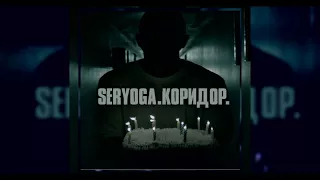 Seryoga  - Коридор