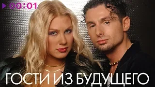 ГОСТИ ИЗ БУДУЩЕГО - TOP 20 - Лучшие песни