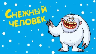 "Снежный человек" - Новогодние  Веселые истории от Студии Звезд