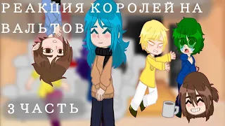 |Реакция королей на вальтов| 3 часть (ч.о)