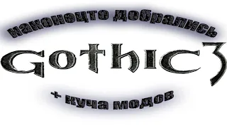 Gothic 3. Беготня в пустыне