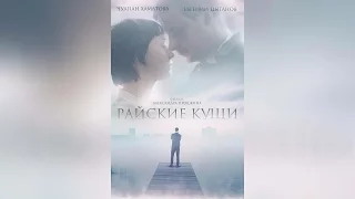 Райские кущи (2015)