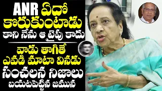 Actress Jamuna Shocking Comments On ANR | Exclusive Video | NewsQube