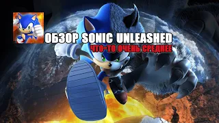 Обзор Sonic Unleashed:что-то очень среднее.