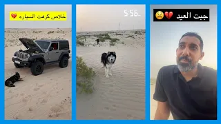 عبدالرحيم جاب العيد تعطلت سيارته في وسط البر وانحاش الكلب توباك وصديقه بنجر 😱 سناب عبدالرحيم Bingoo