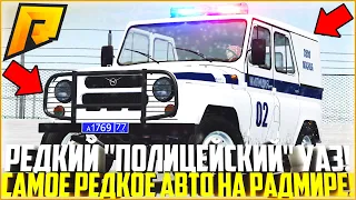 САМОЕ РЕДКОЕ АВТО НА РАДМИРЕ! ПОЛИЦЕЙСКИЙ УАЗ! РЕАКЦИЯ ИГРОКОВ! ЭКСКЛЮЗИВ! - RADMIR CRMP