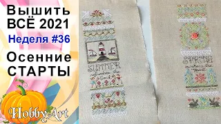 Вышить ВСЁ 2021 / Неделя 36 / Осенние СТАРТЫ